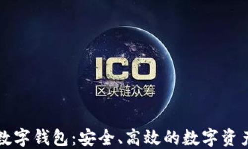 
五行币区块链数字钱包：安全、高效的数字资产管理解决方案