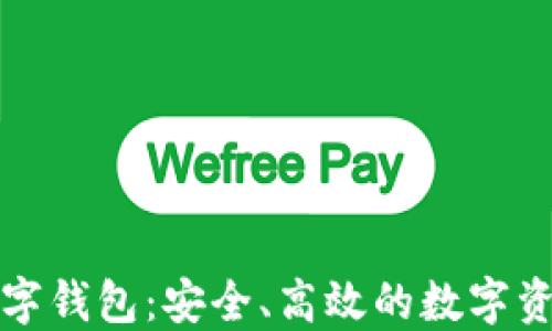 
五行币区块链数字钱包：安全、高效的数字资产管理解决方案