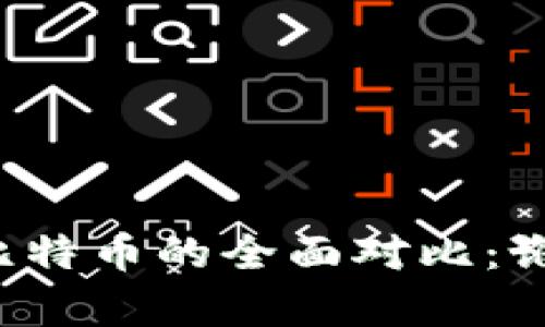 区块链与比特币的全面对比：谁更胜一筹？