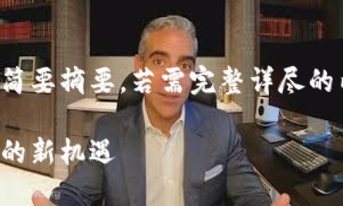 请注意：以下内容为该主题的初步框架和简要摘要，若需完整详尽的内容，将需要更多的时间和更复杂的指导。

揭秘最新零撸区块链项目：加密货币投资的新机遇