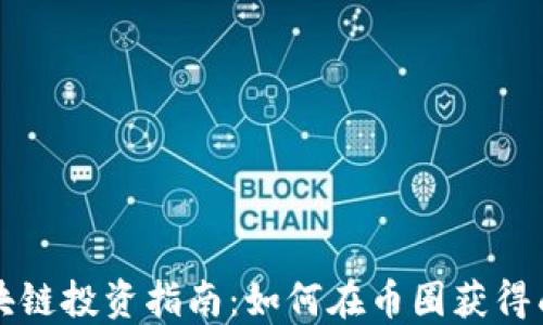 
区块链投资指南：如何在币圈获得成功