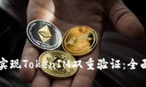 如何实现TokenIM双重验证：全面指南