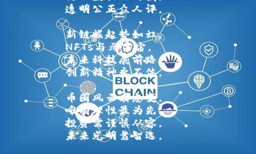 区块链币圈打油诗

在数字海洋数风浪，  
区块链上心跳频响。  
比特币潮起潮落，  
财富瞬息翻飞狂。

以太坊上建未来，  
智能合约如星辉。  
山寨币中潜龙隐，  
风口浪尖逐梦飞。

图表分明趋势显，  
K线舞动似人间。  
投资需谨慎行事，  
莫让贪念伤心田。

韭菜众多遍地生，  
庄家暗中笑盈盈。  
熊市寒风凛冽刺，  
多头奋发志气平。

矿工辛劳夜以继，  
奔涌电力燃灯明。  
链上数据无处藏，  
透明公正众人评。

新链崛起势如虹，  
NFTs与元宇宙，  
未来科技展前路，  
创新精神永不休。

币圈风云瞬息变，  
唯有理性最为先。  
投资需谨慎从容，  
未来光明靠智选。