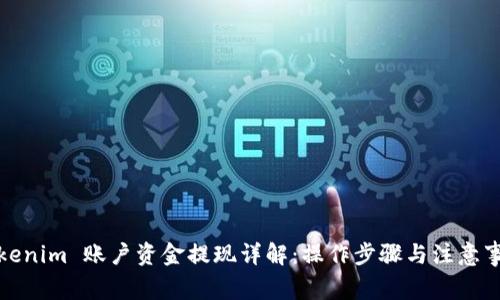 Tokenim 账户资金提现详解：操作步骤与注意事项