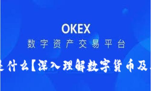 区块链币子是什么？深入理解数字货币及其背后的技术