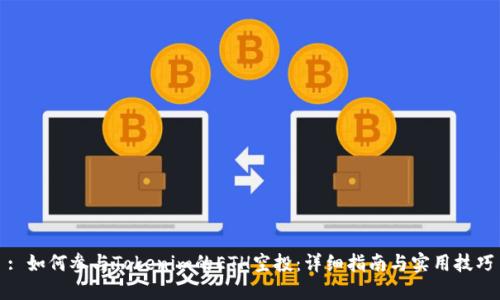 : 如何参与Tokenim的ETH空投：详细指南与实用技巧