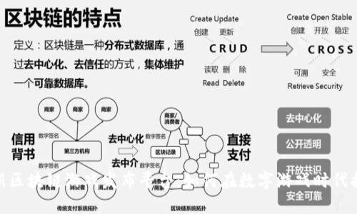 最新区块链游戏发布平台：如何在数字游戏时代掘金