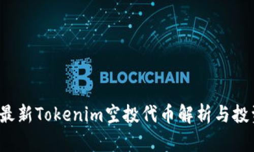 2020最新Tokenim空投代币解析与投资指南