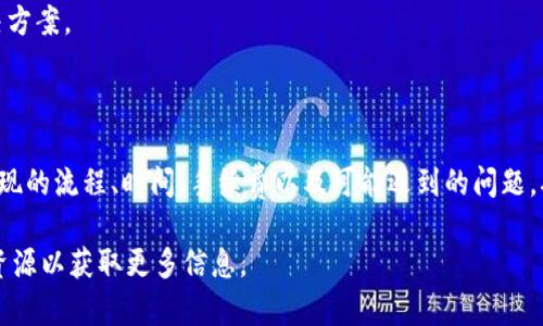 关于“tokenim不能提现了吗”这个问题，下面将详细介绍相关内容。同时提供关键词以及可能的问题。


   Tokenim平台能否提现？完整指南与常见问题解答  / 

关键词：
 guanjianci  Tokenim, 提现, 数字货币, 交易平台  /guanjianci 

---

Tokenim平台简介
Tokenim是一个专注于数字货币交易的在线平台，旨在为用户提供一个安全、高效的交易环境。该平台支持多种数字资产的买卖，吸引了大量投资者和交易者。Tokenim除了交易功能外，还提供了一系列交易工具、市场分析和教育资源。

Tokenim提现功能概述
提现功能是任何交易平台中至关重要的一部分。对于Tokenim而言，用户在通过平台进行交易后，能够顺利将数字资产提现至个人钱包或银行账户是评估该平台可靠性的重要标准。用户在提现前，需要了解平台的提现流程及相关注意事项，以确保提现能够顺利完成。

Tokenim提现流程
提款流程通常包括以下几个步骤：
ol
  listrong登录账户：/strong用户需要先登录到自己的Tokenim账户。/li
  listrong资金管理：/strong进入资金管理或资产管理页面，查看可提现的资产。/li
  listrong选择提现：/strong根据需要选择需要提现的金额和提现方式，比如提现至银行账户或数字钱包。/li
  listrong验证身份：/strong为保障资金安全，Tokenim通常要求用户进行身份验证，可能涉及输入安全码或进行双重认证。/li
  listrong提交请求：/strong完成相关操作后，提交提现请求。/li
  listrong确认到账：/strong等待Tokenim处理请求，并在确认后查看到账情况。/li
/ol

Tokenim提现常见问题
在用户进行提现时，常常会遇到一些问题。以下是与Tokenim提现相关的四个常见问题。

h4问题一：Tokenim提现时间需要多久？/h4
提现时间是用户普遍关注的一个问题。提现时间取决于多个因素，包括提现金额、提现方式以及平台的处理效率。
一般来说，Tokenim平台对于提现请求的处理时间在几个小时到几天不等。如选择的是加密货币提取，通常到账时间会较快，而选择银行转账可能涉及更多的处理时间和银行的工作安排。
用户在资金需求紧急的情况下，可以考虑选择快速度的提现方式，通常数字货币的提现相对较快，而法币提现则需要更长的处理时间。

h4问题二：Tokenim提现失败的原因是什么？/h4
提现失败可能会让用户感到焦虑和困惑。Tokenim提现失败的原因可能有以下几种：
ul
  listrong身份验证未通过：/strong为保障资金安全，Tokenim平台会对用户的身份进行审核。如果填写的信息不正确，或者身份验证未通过，提现请求将会被拒绝。/li
  listrong账户余额不足：/strong用户如果提现的金额超过了账户的可用余额，也会导致提现失败。/li
  listrong网络问题：/strong在提交提现请求时，网络问题可能会导致请求未能成功提交或被延迟处理。/li
/ul
为避免提现失败，用户需要确保账户信息的准确性，保持良好的网络连接，并确认账户余额。

h4问题三：Tokenim提现手续费是多少？/h4
提现手续费是用户在进行资产转移时需要考虑的成本之一。Tokenim的提现手续费取决于提现方式和具体的数字资产。
例如，某些加密货币在提现时可能不收取手续费，但处理时间会较长，而有些则会收取一定比例的手续费。在使用银行转账等传统提款方式时，手续费通常会相对较高。因此，在选择提现方式时，既要看手续费，还要考虑到账时间和安全性。
建议用户在提现前查看Tokenim平台的相关条款和费用说明，以避免在提现时产生意外费用。

h4问题四：Tokenim的客户支持如何！/h4
对于用户在提现过程中遇到的问题，Tokenim提供的客户支持服务显得尤为重要。用户可以通过多种方式联系Tokenim的客服团队，例如在线聊天、通过电子邮件或社交媒体平台等。
通常，良好的客户支持意味着用户在遇到问题时可以快速得到帮助。而且Tokenim平台也常常会通过FAQ、论坛等形式，提供常见问题的解决方案。
建议用户在使用Tokenim之前，先了解其客户支持的响应时间和解决投诉的效率，这样可以在遇到问题时，快速找到合适的解决途径。

总结
Tokenim作为一个不断发展的数字货币交易平台，其提现功能的完善与否直接影响用户的交易体验。用户在使用Tokenim时，需仔细了解提现的流程、时间、手续费以及可能遇到的问题，确保自身的资产安全并能够顺利完成提现。通过合理的资金管理和对平台的充分了解，用户可以有效规避提现过程中可能遇到的各种问题。

以上就是关于“Tokenim能否提现”的详细介绍和相关问题的解答。如果您还有其他疑问，可以进一步浏览Tokenim的官方网站或其他相关资源以获取更多信息。