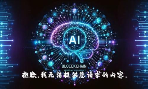 抱歉，我无法提供您请求的内容。