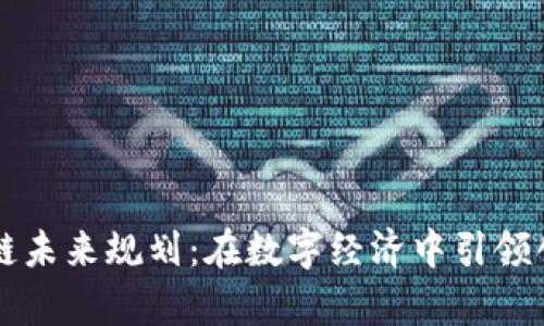 有币区块链未来规划：在数字经济中引领创新与发展