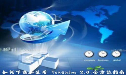 
如何下载和使用 Tokenim 2.0：全方位指南