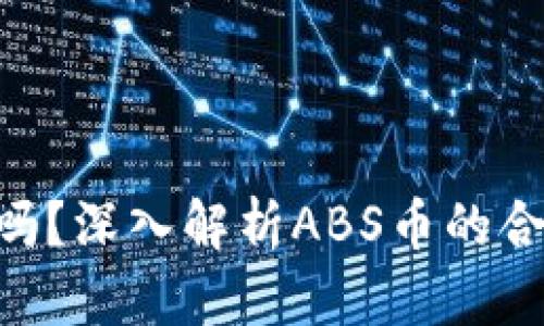 ABS币区块链合法吗？深入解析ABS币的合法性及其未来发展