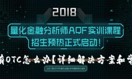 Tokenim没有OTC怎么办？详细解决方案和常见问题解析
