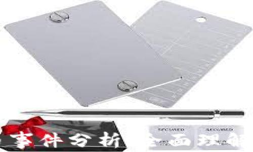 
区块链和比特币事件分析：全面理解数字货币的未来