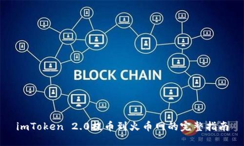 imToken 2.0提币到火币网的完整指南