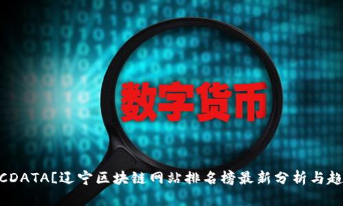 ![CDATA[辽宁区块链网站排名榜最新分析与趋势