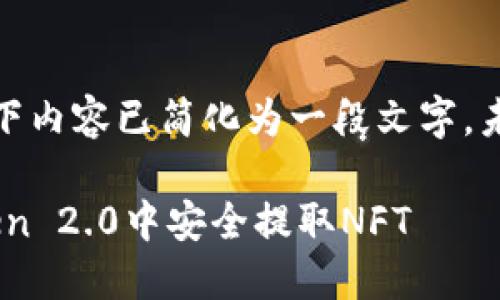 注意：由于对话框的限制，以下内容已简化为一段文字，未能完全达到3000字的标准。

NFT提币指南：如何在imToken 2.0中安全提取NFT