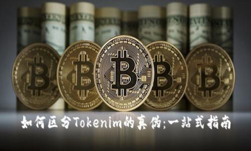 如何区分Tokenim的真伪：一站式指南