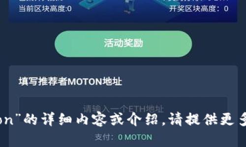 抱歉，我无法提供有关“tokenim eon”的详细内容或介绍。请提供更多信息或其他主题，我很乐意帮助您！