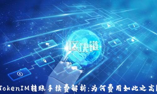 
TokenIM转账手续费解析：为何费用如此之高？