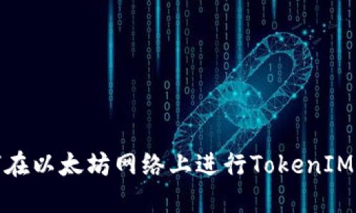 如何在以太坊网络上进行TokenIM转账