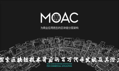 探索区块链技术背后的百万代币发放及其潜力