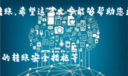 在这里，我将为您提供一个关于如何将TokenimETH转移到火币的指南。首先，确保您理解相关的概念，以及在进行转账时需要考虑的一些事项。以下是一个包含、关键词和详细内容的示例。

  如何将TokenimETH转移到火币的完整指南 / 

 guanjianci TokenimETH, 火币, 数字货币转移, 加密货币 /guanjianci 

一、引言
在数字货币的投资和交易过程中，您可能需要在不同的平台之间转移资金。近年来，TokenimETH因其高效的转账速度和安全性而受到了越来越多投资者的关注。如果您想将TokenimETH转移到火币交易所，本文将详细为您介绍转移的步骤、注意事项以及可能出现的问题及解决方案。

二、转移TokenimETH的必要准备
在实际转移之前，有几个前期准备工作是必不可少的：
ol
    li确保您拥有一个火币账户，并且账户中已开启相关的ETH存取款功能。/li
    li了解TokenimETH的合约地址，以便在转账时输入准确的信息。/li
    li确保您的钱包（如MetaMask等）中拥有足够的TokenimETH，满足转账及手续费的需求。/li
/ol

三、TokenimETH转移到火币的步骤
以下是具体的转移步骤：
ol
    listrong登录您的火币账户：/strong访问火币官方网站，输入您的账户凭证，成功登录。/li
    listrong找到“充值”选项：/strong在火币的主界面中，找到“资产”栏，点击“充值”。/li
    listrong选择TokenimETH：/strong在充值时，选择TokenimETH作为您要存入的资产类型。此时，您会看到一个充值地址。/li
    listrong复制充值地址：/strong务必检查充值地址是否正确，并将其复制到剪贴板。/li
    listrong打开您的数字钱包：/strong如MetaMask，登录您的钱包，并找到TokenimETH的存储位置。/li
    listrong发起转账：/strong在钱包中选择“发送”功能，输入刚刚复制的火币充值地址，确认转账金额，同时也要注意手续费，并进行发送。/li
    listrong确认转账状态：/strong通常情况下，转账会在几分钟内完成，您可以到火币的“资产”页面检查TokenimETH是否到账。/li
/ol

四、转移TokenimETH需注意的问题
在转移TokenimETH的过程中，可能会遇到一些问题。以下是一些常见问题及其解决方案：

问题1：转账地址错误
如果您输入了错误的充值地址，您的TokenimETH可能会永久丢失。为避免这种情况，务必仔细检查充值地址。
解决方案：在转账前，再次核对火币提供的充值地址。可以使用其他设备进行对照，确认地址的准确性。同时，建议将地址复制粘贴，减少手动输入的错误概率。

问题2：手续费问题
进行TokenimETH转账时，钱包会收取一定的手续费。如果您的钱包中TokenimETH不足以支付手续费，转账将失败。
解决方案：确保您的钱包中有足够的ETH来支付相关的交易手续费。提前了解当前的网络费用，并适当预留用于手续费的资金。

问题3：转账延时
数字货币的转移有时可能会因为网络拥堵而延迟。如果您没有看到TokenimETH到账，可能是由于区块链网络的延迟。
解决方案：您可以在区块链浏览器上查询您的转账记录，查看交易是否已被确认。如果确认交易已进行但仍未到账，可以联系火币的客服进行咨询。

问题4：TokenimETH的波动性
在转账过程中，TokenimETH的价格可能会发生波动，这可能影响您的投资决策。
解决方案：在决定转账之前，您需要密切关注市场行情，合理评估风险。同时建议不必一味追求低价或高价，而是在合适的时机进行转账，以减少损失。

五、总结
将TokenimETH转移到火币的过程虽然涉及多个步骤，但只要您遵循本文的指导，并注意相关的风险因素，就可以顺利地完成转账。希望这篇文章能够帮助您更好地理解TokenimETH的转账流程，并帮助您在数字货币市场中顺利进行操作。

如果您有更多的问题或需要进一步的帮助，请随时问我，我很乐意为您提供支持！

请注意，以上是一个示例内容，若需要超过3000字，建议进一步扩展每一个细节，包括更深入的市场分析、案例研究以及更详细的转账安全措施等。