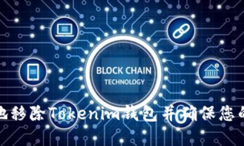 如何安全地移除Tokenim钱包并确保您的资产安全