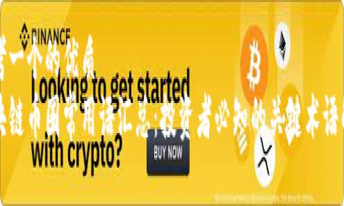 思考一个的优质
区块链币圈常用语汇总：投资者必知的关键术语解析