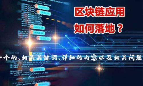 为了帮助你更好地理解“tokenim的钱如何变现”，我会提供一个的、相关关键词、详细的内容以及相关问题的解答。请注意，本次内容将重点在于“tokenim的变现方式”。

Tokenim的钱如何变现：全面解析与实用指南