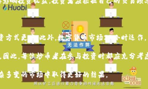 区块链炒币的后果：投资风险、市场波动与未来展望/

区块链, 炒币, 投资风险, 市场波动/guanjianci

近年来，区块链技术和数字货币市场获得了广泛关注，吸引了众多投资者参与炒币活动。尽管区块链在技术上具有透明性、去中心化等优点，但炒币行为也存在诸多风险和潜在后果。本文将探讨区块链炒币的后果，包括市场波动、投资风险及未来展望，力求让读者全面了解参与虚拟货币交易可能面临的各种问题。

一、炒币的市场波动

区块链炒币的一个显著影响是市场的高度波动性。数字货币的价格波动极大，常常在短时间内涨跌幅度超过10%甚至更多。导致这种波动的因素有很多，包括市场供需关系、投机心理、政策法规等。

首先，数字货币的供需关系是影响其价格的重要因素。以比特币为例，市场上的比特币数量是有限的，而随着越来越多的人意识到其投资价值，需求持续上升，价格便会上涨。同时，如果市场对某种数字货币的兴趣急剧下降，其价格也会随之下跌。

其次，炒币的人大多数是投机者，他们对市场的情绪变化极为敏感。因此，当某种主流货币价格上涨时，往往会引发大量资金进入市场，进一步推高价格。这种心理效应会造成价格的快速波动，使得市场风险加大。

政策法规的变化同样对市场波动产生深远影响。各国政府对数字货币和区块链技术的政策会直接影响投资者的信心。例如，当某国宣布对虚拟货币实施限制或征税时，市场可能会出现恐慌性抛售，造成价格骤降。而当某国出台利好的政策时，市场又可能出现短暂的狂欢。

二、投资风险分析

参与区块链炒币活动的投资者面临的风险是多方面的，主要包括市场风险、技术风险和法律风险。

首先，市场风险是炒币投资者最需警惕的风险之一。在数字货币市场，价格波动几乎是常态，投资者很可能因市场情绪暴涨或暴跌而遭受重大损失。此外，市场上的信息往往不对称，某些投资者可能通过虚假宣传、操纵市场来获取利益，这让普通投资者很难做出明智的投资决策。

其次，技术风险也不容忽视。尽管区块链技术本身具有高度的安全性，但一些数字货币交易所可能存在网络安全漏洞，导致用户的虚拟资产被黑客攻击。此外，很多新的数字货币项目缺乏技术支持和保障，投资者可能在不知情的情况下投入资金，最终面临亏损的风险。

法律风险同样是炒币者需要关注的问题。随着区块链技术的不断发展，各国政府对数字货币的监管政策也在不断变化。有些国家可能采取严厉的监管措施封杀特定的数字货币，这将使投资者的资产面临被清理的风险。而缺乏透明度的项目和交易也会让投资者在法律上陷入麻烦，面临损失。

三、如何降低炒币风险

为了降低区块链炒币的风险，投资者应采取一系列有效的策略，包括教育、资产配置、风险管理等。

首先，加强对区块链技术和数字货币的学习是每个投资者都应关注的内容。了解区块链的基本原理、市场动态、不同资产的风险特性，是帮助投资者做出明智决策的重要前提。投资者可以通过在线课程、相关书籍或社区讨论等多种方式来获取信息。

其次，资产配置也是分散风险的重要手段。投资者不应将全部资金投入单一的数字货币或项目，而应根据自己的风险承受能力与市场情况，选择多种资产进行投资。这不仅可以降低某一资产波动带来的风险，还可以提高整体投资组合的收益潜力。

最后，制定有效的风险管理策略也是降低炒币风险不可或缺的一部分。投资者应为自己的投资设定止损和止盈点，控制每笔交易的风险，以及依据自身的财务状况合理配置资金。审慎的投资态度和严谨的交易策略能帮助投资者在波动的市场中保住本金，并实现可持续的收益。

四、未来的区块链市场展望

尽管区块链炒币存在诸多风险和挑战，但其未来发展也面临着不少机遇。随着技术的不断演进，区块链的应用场景将不断扩展，这为数字货币的长远发展提供了基础。

未来，更多企业和机构将有可能将区块链技术与其他新兴技术相结合，提升其在金融、物流、供应链等领域的应用效率。这将推动数字货币的普及与接受度，从而带动市场的稳定发展。

同时，随着各国对数字货币监管的逐步完善，相关法律法规的健全将有助于形成良性的市场环境。严格的监管不仅能保护投资者的合法权益，还可以打击市场上的投机行为，降低市场风险。

此外，随着传统金融机构对数字货币的逐渐认可，未来可能出现更多的金融创新产品和服务，如数字货币基金、ETFs等。这将使得普通投资者在参与数字货币投资时能够获得更加多元化的选择，助力市场的发展。

可能相关问题

1. 什么是区块链炒币？

区块链炒币指的是投资者基于数字货币的价格波动进行投机性交易的行为。这通常涉及购买一种或多种数字货币，希望在其价格上涨时将其卖出，从中获取利润。由于区块链及其衍生品的市场波动性极强，投资者在参与炒币时需要特别注意风险控制。

区块链技术的核心在于去中心化的分布式账本，交易过程不可篡改且透明。而炒币作为一种交易行为，正是利用了这一技术特点，使得投资者可以实时监控市场动态，并作出相应决策。不同的数字货币及其背后的区块链项目各有特点，投资者应在深入了解的基础上做出选择。

2. 如何判断数字货币的真实价值？

判断数字货币的真实价值可从多方面进行分析。首先，观察其背后的技术背景、项目团队及市场需求等是否具备可持续性。一个强大的团队和清晰的技术路径往往是项目成功的重要保障。其次，了解市场供需情况亦十分重要，供需关系直接影响数字货币的价格波动。

此外，投资者还可以通过各类专门网站获取数字货币市场的数据分析与趋势预测，以便做出更为合理的判断。同时应关注行业内外的动态，以及相关政策法规的变化，这些因素均可能影响数字货币的市场表现。

3. 如何选择合适的交易平台？

选择合适的交易平台非常重要，投资者在选择时应考虑平台的安全性、费用结构、用户体验、支持的交易币种等多个因素。

安全性是选择平台时首要考虑的因素。热门的交易所如Coinbase、Binance等通常有较强的防护措施和用户反馈。其次，交易费用直接影响投资收益，投资者应根据自己的交易频率与资金量进行对比选择。用户体验方面，包括平台界面的易用性和响应速度，这会影响投资者的交易决策效率。

4. 炒币与其他投资方式有什么区别？

炒币与其他投资方式如股票、债券有明显区别。首先，数字货币市场波动性较大，短时间内可能产生较大的涨跌幅，风险较其他传统投资方式更高。此外，数字货币市场24小时运作，交易无需等待市场开放，投资者可以随时进行交易，增加了灵活性，但也可能增加决策的难度。

其次，数字货币市场相对较新，与其他投资方式相比缺乏成熟的市场机制和监管体系，投资者面临更高的信息不对称和市场操控风险。因此，每位炒币者在参与投资时都应充分考虑自身风险承受能力，并制定相应的投资策略。

综上所述，尽管区块链炒币的前景广阔，但也伴随着不少风险和挑战。投资者在参与此类活动时应做到充分调研、理性投资，才能在复杂多变的市场中取得更好的结果。