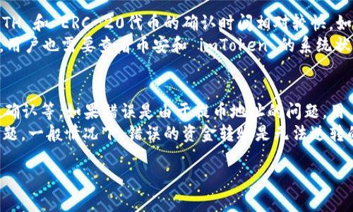   imToken 2.0 如何提币安：详细步骤与注意事项 / 
 guanjianci imToken 2.0, 提币, 币安, 数字资产 /guanjianci 

一、什么是imToken 2.0？
imToken 2.0 是一款流行的数字钱包，特别针对以太坊及 ERC-20 代币而设计。作为移动端最受欢迎的钱包之一，imToken 2.0 提供了一系列功能，包括安全存储、管理数字资产，支持 DApp 使用等。用户能够轻松地在钱包中进行各种操作，包括接收、发送和交易数字货币。
imToken 2.0 的界面友好，用户体验佳，是许多区块链爱好者和投资者选择的工具。它支持多种主流的数字货币，并提供强大的安全性，比如利用助记词和私钥，让用户的资产得到了良好的保护。同时，imToken 2.0 也集成了诸多 DeFi 应用，使用户能够参与流动性挖矿、借贷等金融活动。

二、如何在imToken 2.0 提币到币安？
要将您的数字资产从imToken 2.0 提币到币安，您需要遵循以下几个步骤：

h4步骤1：打开imToken 2.0钱包/h4
首先，打开您的imToken 2.0 钱包。在主界面上，您可以看到您所有的数字资产。确保您已登录并连接到互联网。

h4步骤2：选择要提币的资产/h4
在钱包界面中，选择您想要提币的数字资产。例如，如果您想转移ETH，请点击“以太坊”选项以进入详细信息页面。

h4步骤3：获取币安的提币地址/h4
接下来，登录您的币安账户，进入“钱包”选项。在“法币及现货”中找到您要充值的币种（如ETH），点击“提币”按钮，您将看到一个提币地址。请注意选择正确的输入网络，以确保转账的顺利进行。

h4步骤4：填写提币信息/h4
返回imToken 2.0钱包，在选择的资产页面，点击“转账”按钮。在提币地址栏中粘贴您从币安获取的提币地址，填入您要提取的金额，确认无误后，点击“下一步”。

h4步骤5：确认交易/h4
在最后一步中，冷静检查所有信息是否正确，包括提币地址和数量。如果确认无误，您需要填写交易密码或者进行身份验证以确认交易的安全性。完成后，点击“确认”按钮。

h4步骤6：查询交易状态/h4
 提交交易后，您可以在 imToken 2.0 的“交易记录”中查看该交易的状态。同时，您也可以在币安的充值页面查看到账情况。通常情况下，到账时间会根据网络拥堵情况而有所不同，一般在几分钟至数小时之间。

三、提币时需要注意的事项
在提币过程中，有几个重要的注意事项，确保您的资产安全：

h41. 提币地址的正确性/h4
最重要的一点是确保您输入的提币地址是正确的，任何错误都可能导致资金的永久丢失。建议复制地址而不是手动输入，确保无误后再进行交易。

h42. 网络选择/h4
在选择提币网络时，请仔细查看币安支持的网络类型。不正确的网络选择会导致资产无法到达您的币安账户。确认您在 imToken 2.0 和币安都使用同一种网络，尤其是在使用跨链资产时格外小心。

h43. 最低提币金额/h4
每种数字资产都有一定的最低提币要求，确保您提币的金额达到这一要求才可进行转账。在币安页面及 imToken 2.0 的详细资产信息中都可找到这一信息。

h44. 交易费用/h4
每笔提币操作往往需要支付一定的矿工费，确保您账户中有足够的余额可以支付手续费。费用的高低通常也取决于网络的拥堵程度。

四、问题解答

h4问题1：提币失败的原因有哪些？/h4
提币失败的原因可能有很多，这里列出几个常见的情况：首先，提币地址错误是导致提币失败的主要原因之一。其次，如果用户的账户受限（例如，身份未完成验证）也会导致无法提币。另外，如果机网络拥堵，或者在币安系统维护的情况下，也有可能影响到账时间。同时，若提币金额未达到最低提币限额，提币也会失败。
对于提币失败的情况，用户应该检查其地址、网络设置，并确保所有信息正确。如果感觉一切无误但仍然无法成功提币，可以联系币安的支持团队以获取帮助，对其交易记录进行详细检查。

h4问题2：如何保障我的提币安全？/h4
要保障提币的安全，用户首先需要确保使用一个强大复杂的密码，并开启双重认证（2FA）。这样可以在一定程度上规避账户被盗的风险。其次，定期备份钱包和安全私钥也至关重要，以免数据丢失后无法恢复。
另外，用户在提币时应确保处在安全的网络环境中，尽量避免使用公共Wi-Fi进行重要操作。同时，保持对应用程序的更新版本，以确保使用到最新的安全协议。所有这一切都有助于提高您的资产安全性。

h4问题3：提币后到账需要多长时间？/h4
提币到账的时间通常取决于多个因素。首先是提币的具体加密货币，不同的币种可能在区块链网络上的确认时间差异。在正常情况下，ETH 和 ERC-20代币的确认时间相对较快，如果网络拥堵，时间可能会延长。
其次，提币的矿工费越高，交易被优先处理的速度可能越快。如果用户选择了较低的矿工费用，交易可能需要等待较长的确认时间。最后，用户也需要查看币安和 imToken 的系统状态，若是有维护，到账时间也会受到影响。

h4问题4：如何处理提币的错误或失败？/h4
当提币操作出现错误或失败时，第一时间要核实问题的具体原因。用户可以在交易记录中查看该笔交易的状态，比如是否已经被区块链确认等。如果错误是由于提币地址的问题，用户需要确认地址是否有误并及时联系相应的交易平台进行处理。
若是问题不是用户无法控制的，可以直接联系币安或 imToken 的客服支持，提供相关的交易ID，客服团队有可能能够协助用户解决问题。一般情况下，错误的资金转账是无法逆转的，因此用户需要特别小心。

总结起来，使用 imToken 2.0 提币至币安是一个简便的过程，但用户必须小心谨慎，确保每一步都正确无误，保障资产的安全。