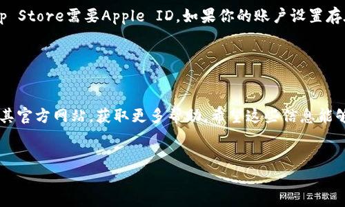 理解你在尝试下载Tokenim时遇到的挑战。为了更好地帮助你解决这个问题，以下是一些可能的原因以及相应的解决方案。

1. 检查你的手机兼容性

首先，确保你的手机操作系统与Tokenim的要求相符。不同的应用程序可能会要求不同的操作系统版本。例如，某些应用可能需要iOS 12.0或更高版本，或者Android 8.0及以上。如果你的设备操作系统过旧，可能无法下载应用。


2. 网络问题

下载应用需要稳定的互联网连接。请检查你的Wi-Fi或移动数据是否开启，并确保信号良好。如果网络不稳定，可以尝试切换到另一种网络或重启路由器。此外，确保没有设置任何防火墙或网络限制，这可能会阻止下载。


3. 存储空间不足

如果你的手机存储空间不足，也可能无法下载新应用。检查你的设备存储，确保有足够的空间来下载和安装Tokenim。你可以通过删除不必要的应用、照片或文件来释放空间。


4. 应用商店问题

有时应用商店可能会遇到问题，这会影响下载。确保你的应用商店是最新版本，尝试清除应用商店的缓存或重启手机。你还可以尝试使用其他设备或在网页上访问Tokenim的官方网站，查看是否有其他下载选项。


5. 账号问题

关于应用下载，有时需要登录特定的账号。例如，Google Play商店需要Google账号，Apple App Store需要Apple ID。如果你的账户设置存在问题，可能会导致无法下载应用。确认你的账户已正常设置，且没有任何未处理的支付问题。


总结

如果以上的方法都无法解决你无法下载Tokenim的问题，建议联系应用的客服支持或者访问其官方网站，获取更多帮助。希望这些信息能够帮助你成功下载并使用Tokenim。


如果你还有其他问题或需要更深入的帮助，随时可以问我！