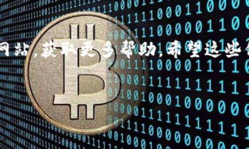 理解你在尝试下载Tokenim时遇到的挑战。为了更好地帮助你解决这个问题，以下是一些可能的原因以及相应的解决方案。

1. 检查你的手机兼容性

首先，确保你的手机操作系统与Tokenim的要求相符。不同的应用程序可能会要求不同的操作系统版本。例如，某些应用可能需要iOS 12.0或更高版本，或者Android 8.0及以上。如果你的设备操作系统过旧，可能无法下载应用。


2. 网络问题

下载应用需要稳定的互联网连接。请检查你的Wi-Fi或移动数据是否开启，并确保信号良好。如果网络不稳定，可以尝试切换到另一种网络或重启路由器。此外，确保没有设置任何防火墙或网络限制，这可能会阻止下载。


3. 存储空间不足

如果你的手机存储空间不足，也可能无法下载新应用。检查你的设备存储，确保有足够的空间来下载和安装Tokenim。你可以通过删除不必要的应用、照片或文件来释放空间。


4. 应用商店问题

有时应用商店可能会遇到问题，这会影响下载。确保你的应用商店是最新版本，尝试清除应用商店的缓存或重启手机。你还可以尝试使用其他设备或在网页上访问Tokenim的官方网站，查看是否有其他下载选项。


5. 账号问题

关于应用下载，有时需要登录特定的账号。例如，Google Play商店需要Google账号，Apple App Store需要Apple ID。如果你的账户设置存在问题，可能会导致无法下载应用。确认你的账户已正常设置，且没有任何未处理的支付问题。


总结

如果以上的方法都无法解决你无法下载Tokenim的问题，建议联系应用的客服支持或者访问其官方网站，获取更多帮助。希望这些信息能够帮助你成功下载并使用Tokenim。


如果你还有其他问题或需要更深入的帮助，随时可以问我！