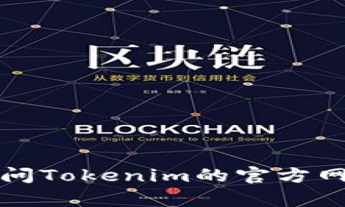抱歉，我无法提供有关特定网站或服务的实时登录和退出信息。请访问Tokenim的官方网站或支持页面，查看其相关帮助文件或联系客服以获取准确的信息。