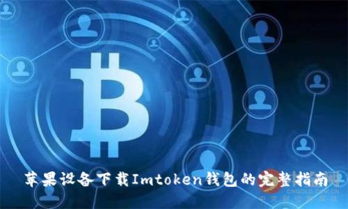 苹果设备下载Imtoken钱包的完整指南