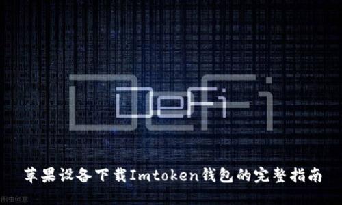 苹果设备下载Imtoken钱包的完整指南