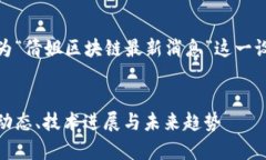 为了满足您的请求，我们将为“倩姐区块链最新