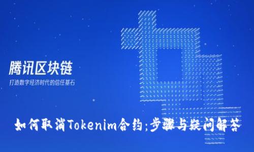 如何取消Tokenim合约：步骤与疑问解答