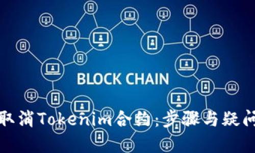 如何取消Tokenim合约：步骤与疑问解答