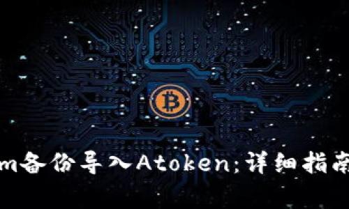 如何通过Tokenim备份导入Atoken：详细指南与常见问题解答