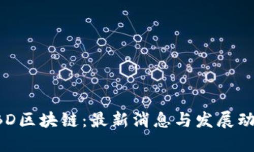 CBD区块链：最新消息与发展动态