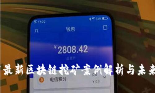 2021最新区块链挖矿案例解析与未来趋势