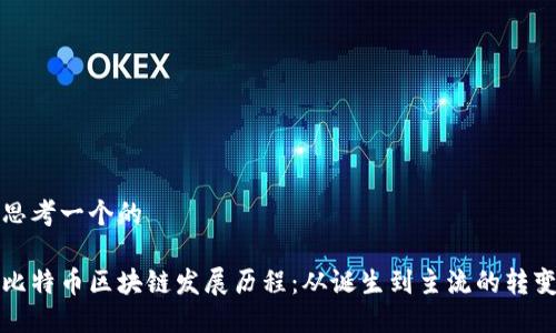 思考一个的

比特币区块链发展历程：从诞生到主流的转变