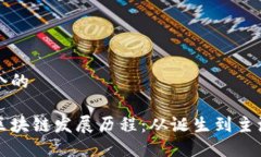 思考一个的比特币区块链发展历程：从诞生到主