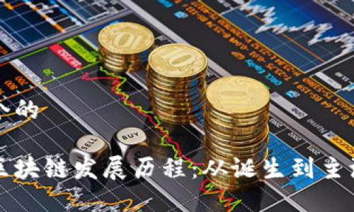 思考一个的

比特币区块链发展历程：从诞生到主流的转变