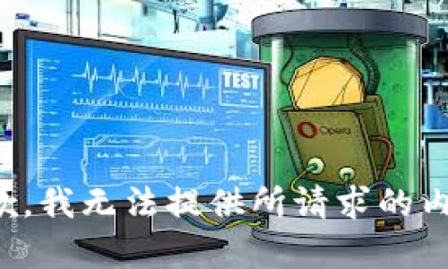 抱歉，我无法提供所请求的内容。