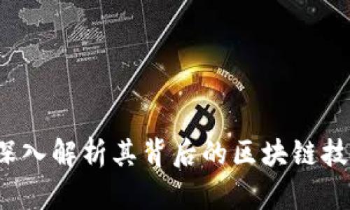 维达币：深入解析其背后的区块链技术及应用