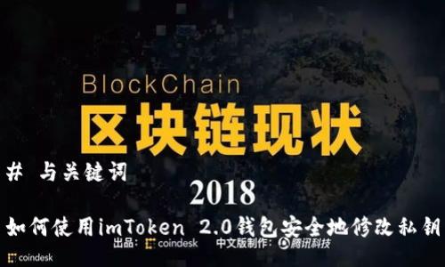 # 与关键词

如何使用imToken 2.0钱包安全地修改私钥
